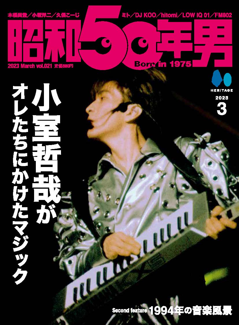 昭和50年男 Vol.021「小室哲哉がオレたちにかけたマジック」(2023/2/10発売)