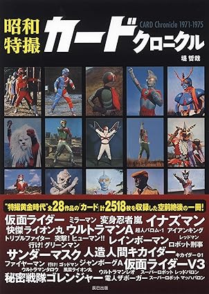 昭和特撮・アニメカード&ブロマイドシリーズセット