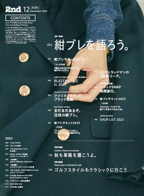 2nd 2023年12月号 Vol.200「創刊200号記念、アメトラ特大号 紺ブレを語ろう。」(2023/10/16発売)