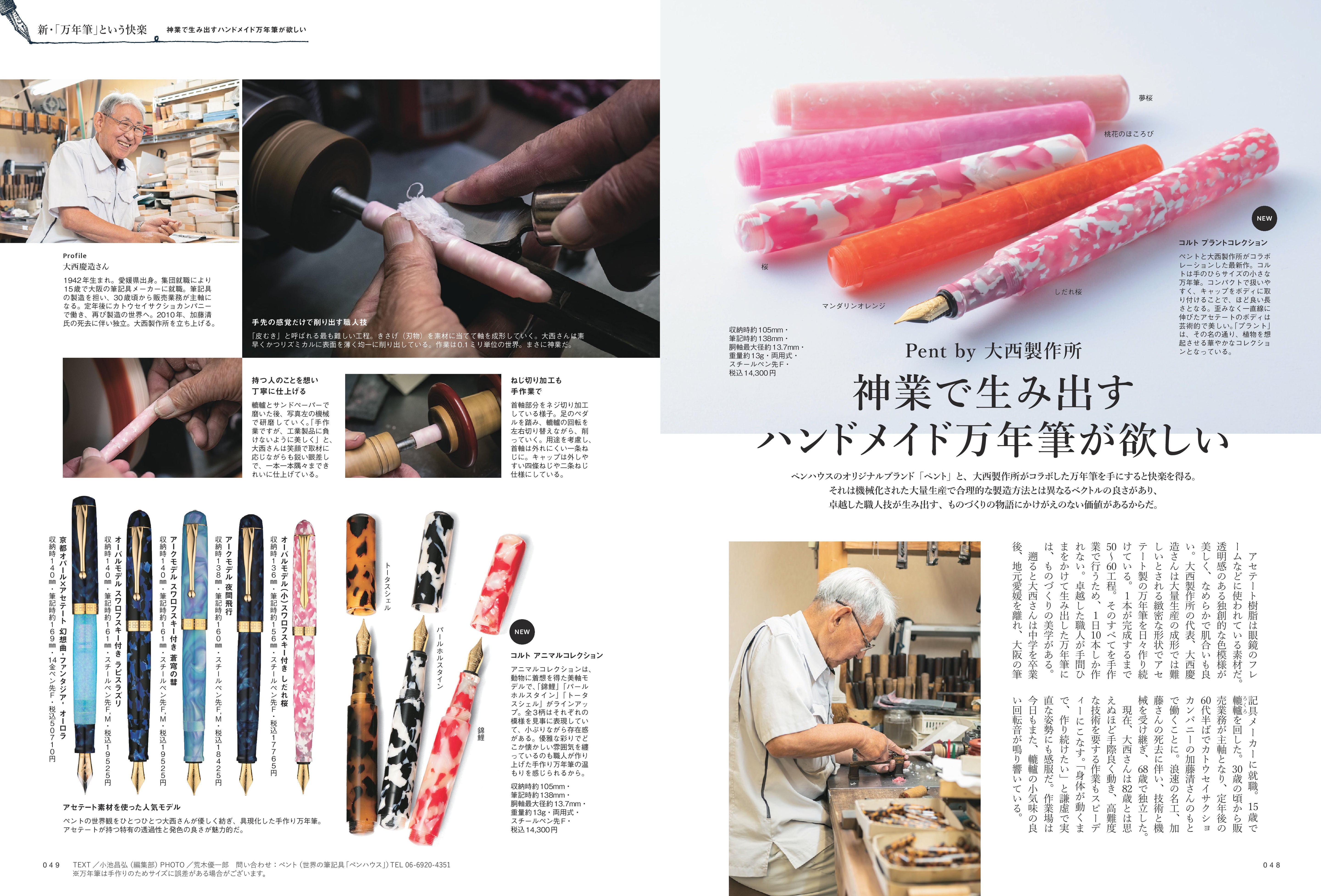 【20周年記念・先着300名様特典】 vol.71「新・「万年筆」という快楽」(2024/9/11発売)