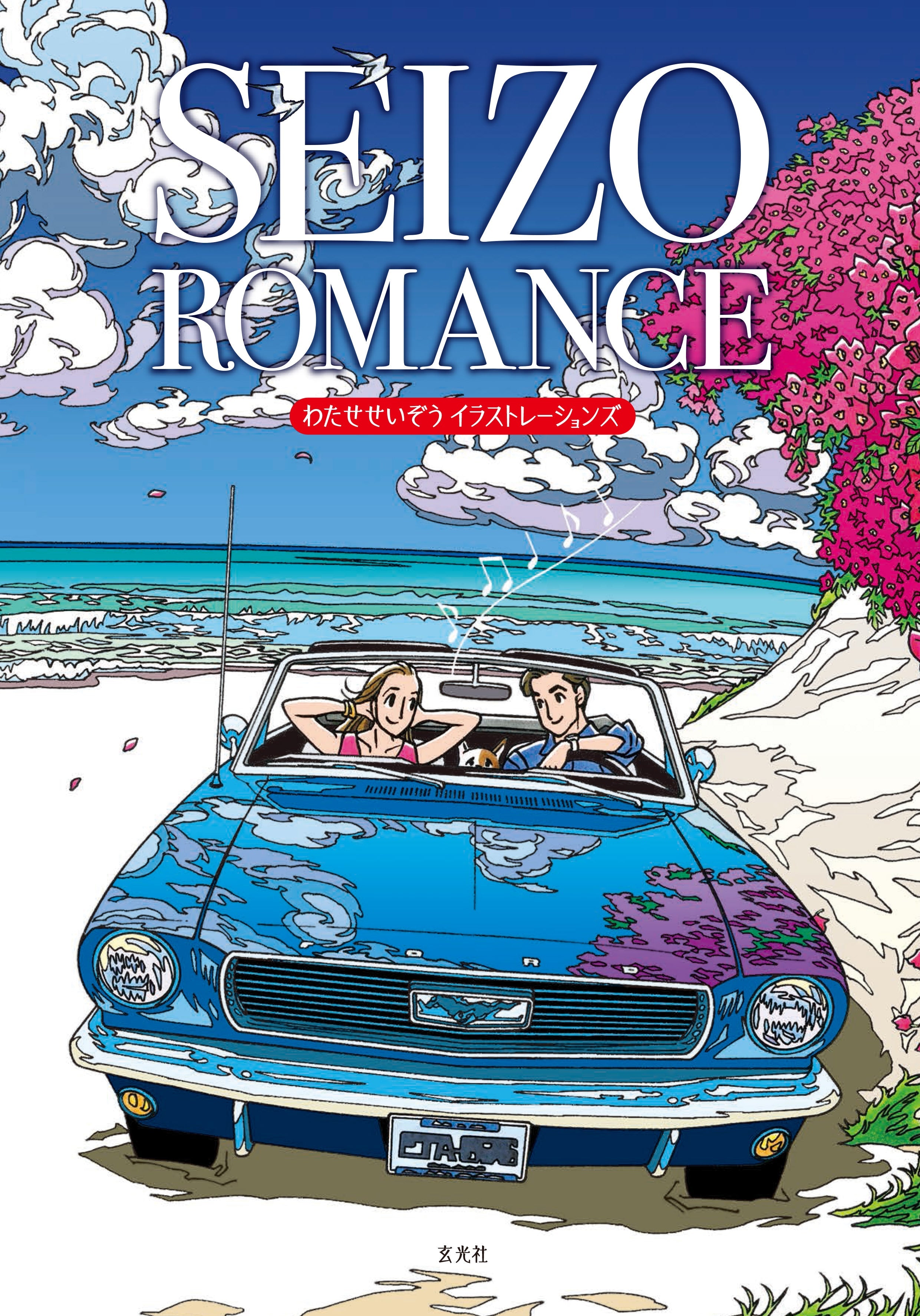 わたせせいぞう 画集&コミック 3点セット(SEIZO ROMANCE/COLORFUL/チョーク色のピープル)