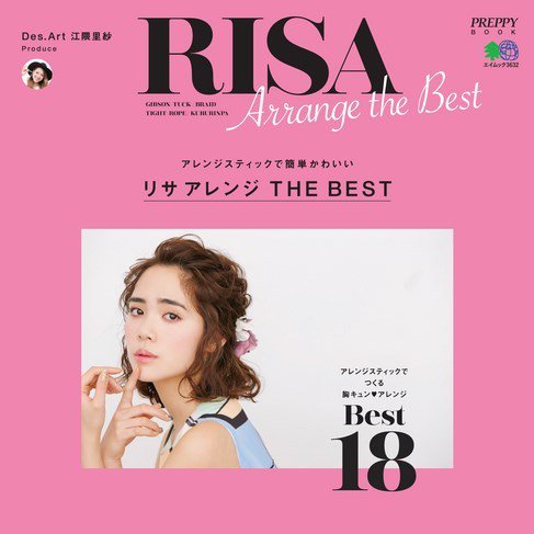 リサアレンジ THE BEST(2017/03/21発売)|サロンワーク情報誌「PREPPY」公式オンラインサイト