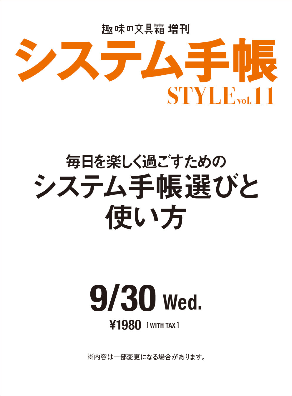 システム手帳STYLE vol.11(2026/9/30発売)