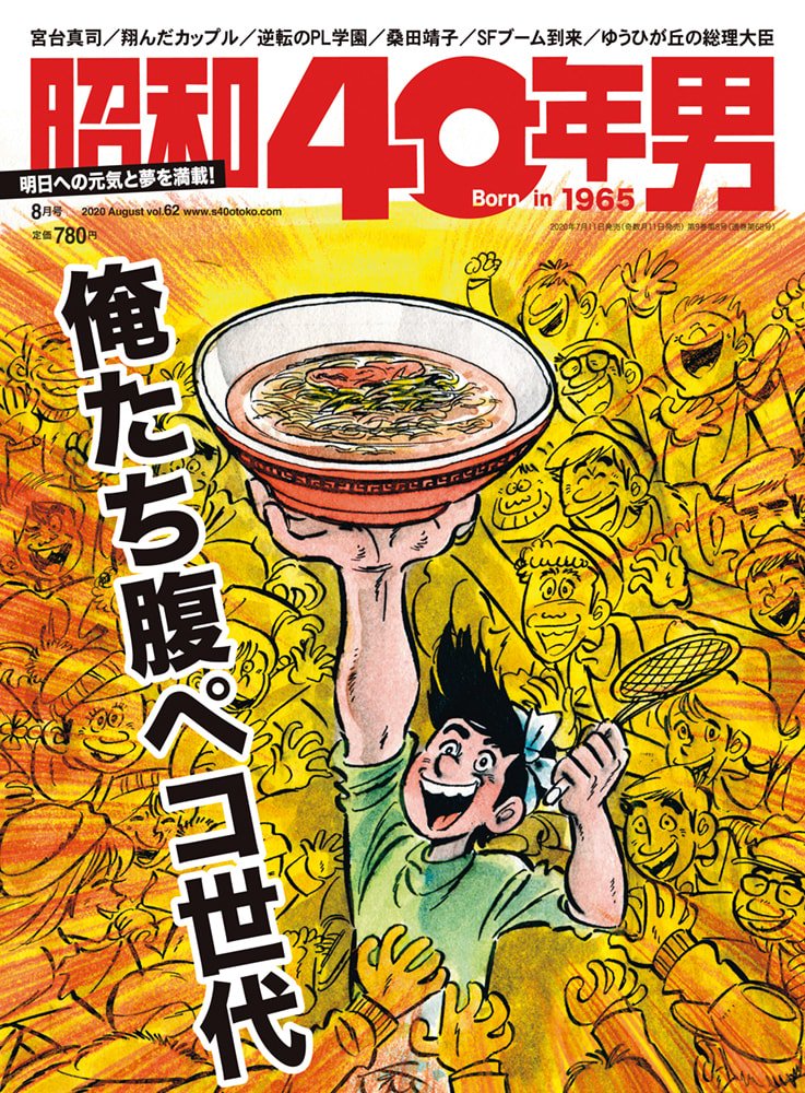 昭和40年男 No.62「俺たち腹ペコ世代」(2020/7/11発売)
