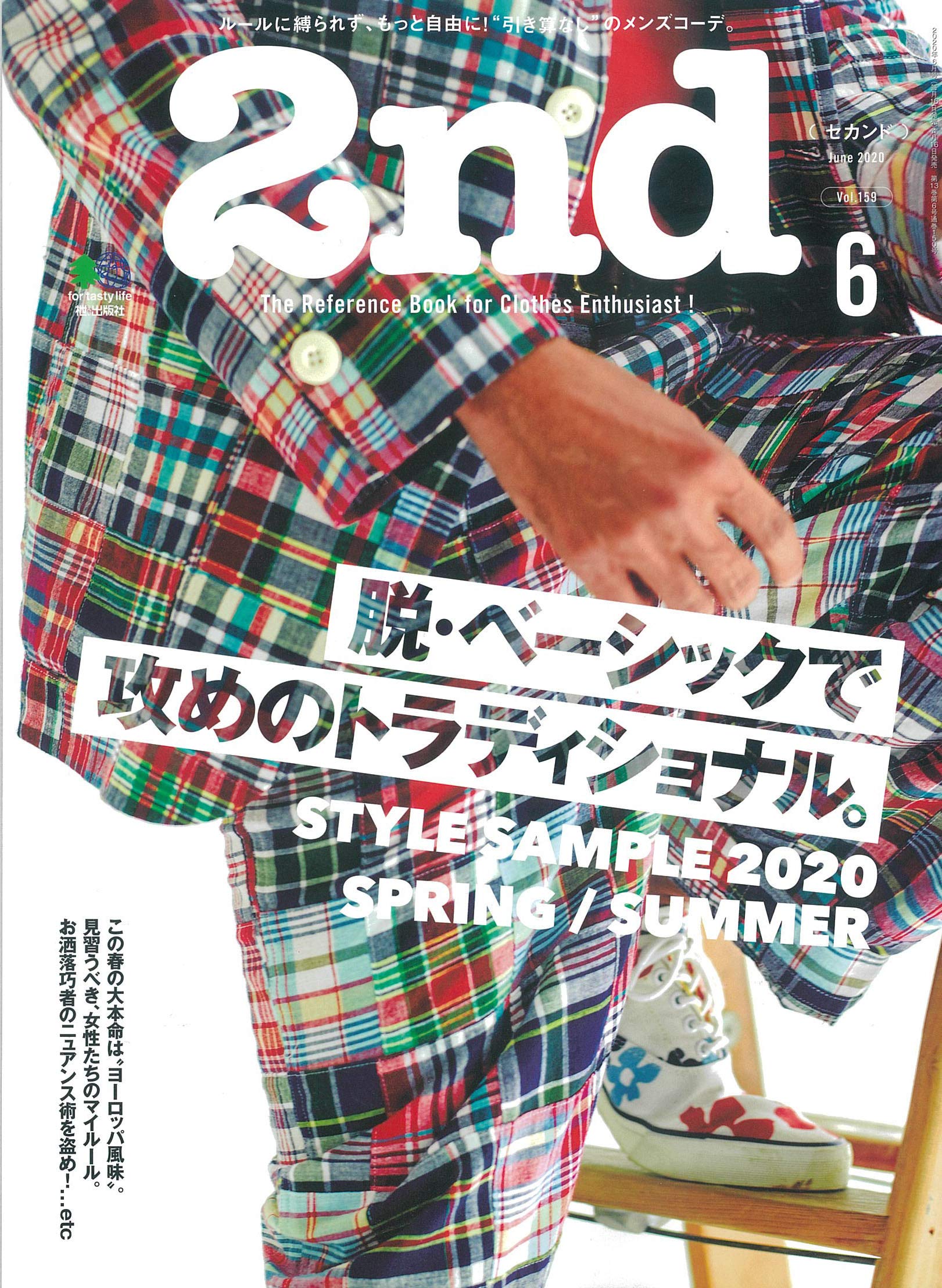 2nd 2020年6月号 Vol.159「脱・ベーシックで攻めのトラディショナル。」(2020/4/16発売)