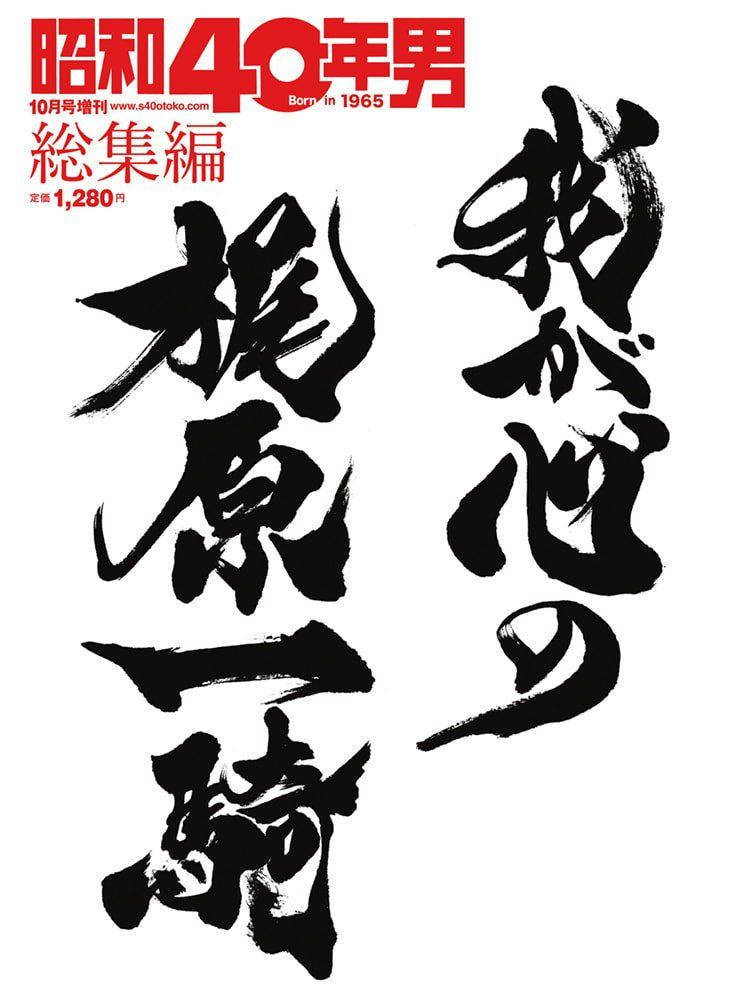 昭和40年男増刊『我が心の梶原一騎』(2021/8/23発売)