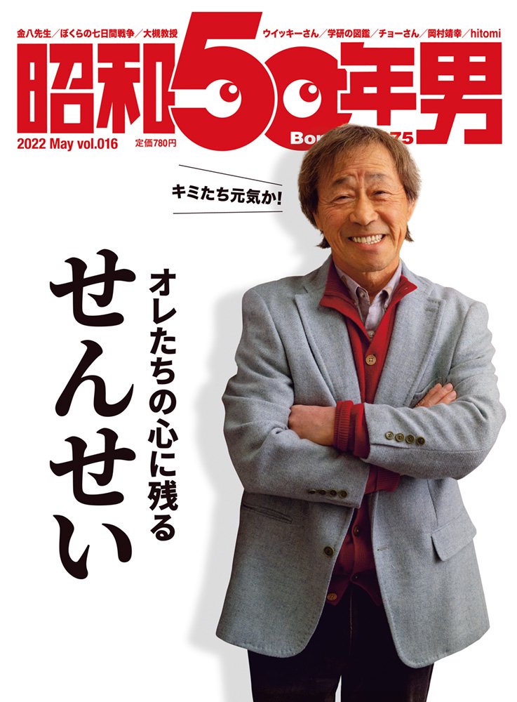 昭和50年男 No.016「オレたちの心に残るせんせい」(2022/4/11発売)