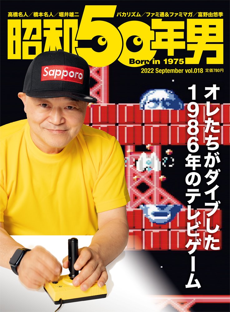 昭和50年男 No.018「オレたちがダイブした 1986年のテレビゲーム」(2022/8/11発売)