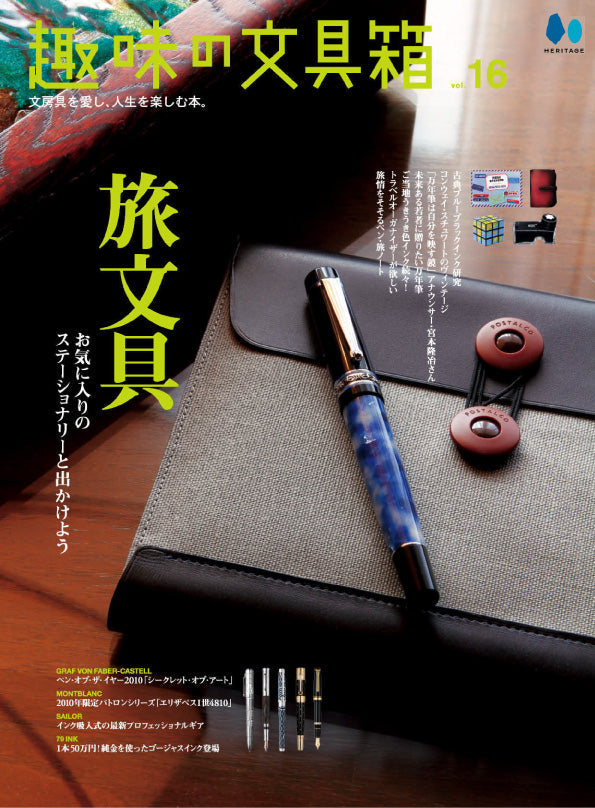 【復刻版】趣味の文具箱 vol.16