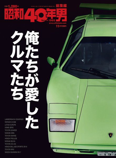 昭和40年男 増刊 『俺たちが愛したクルマたち』 (2018/10/11発売)