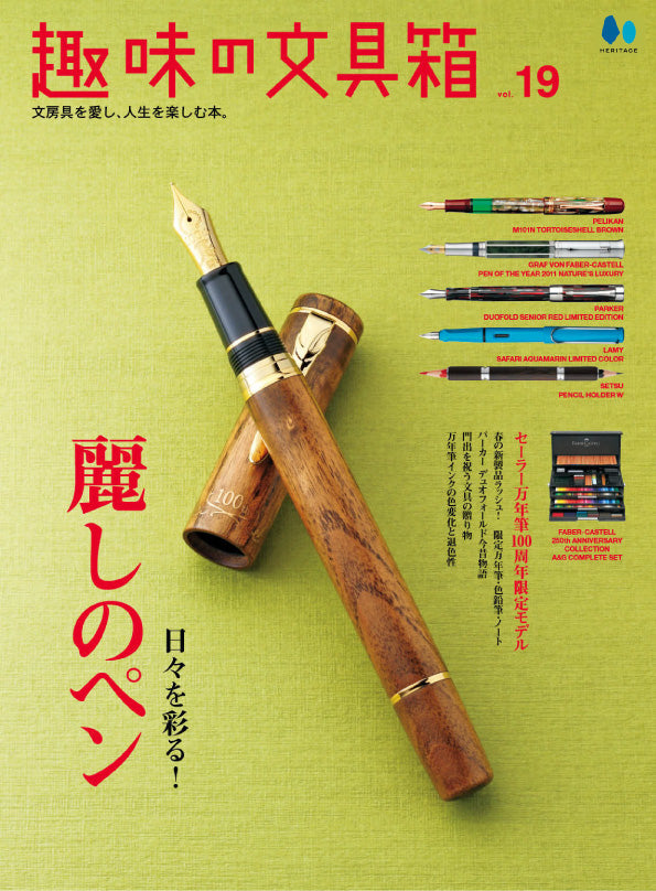 【復刻版】趣味の文具箱 vol.19