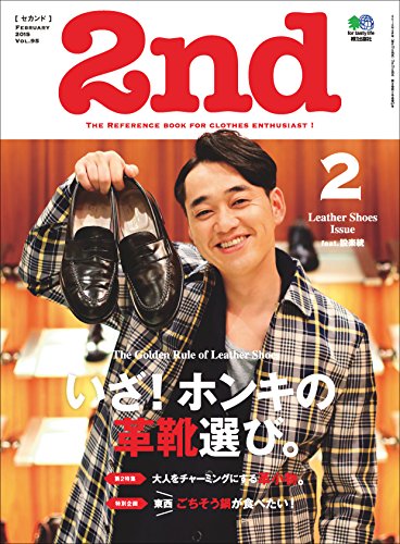 2nd 2015年2月号 Vol.95 「いざ!ホンキの革靴選び。」(2014/12/16発売)