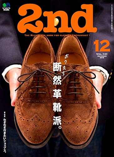 2nd 2018年12月号 Vol.141「断然革靴派。」(2018/10/16発売)