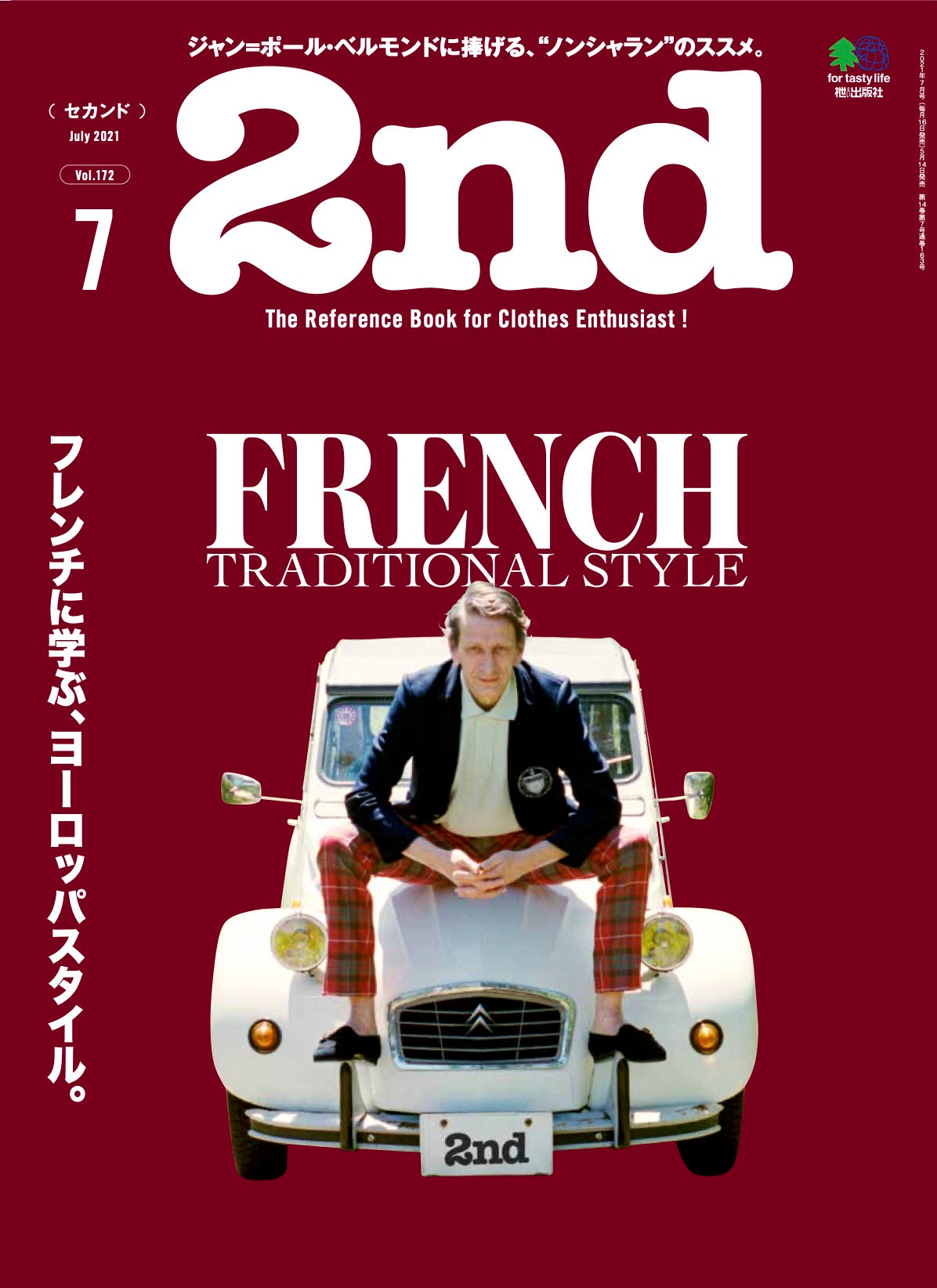 2nd 2021年7月号 Vol.172「フレンチに学ぶ、ヨーロッパスタイル。」(2021/05/14発売)