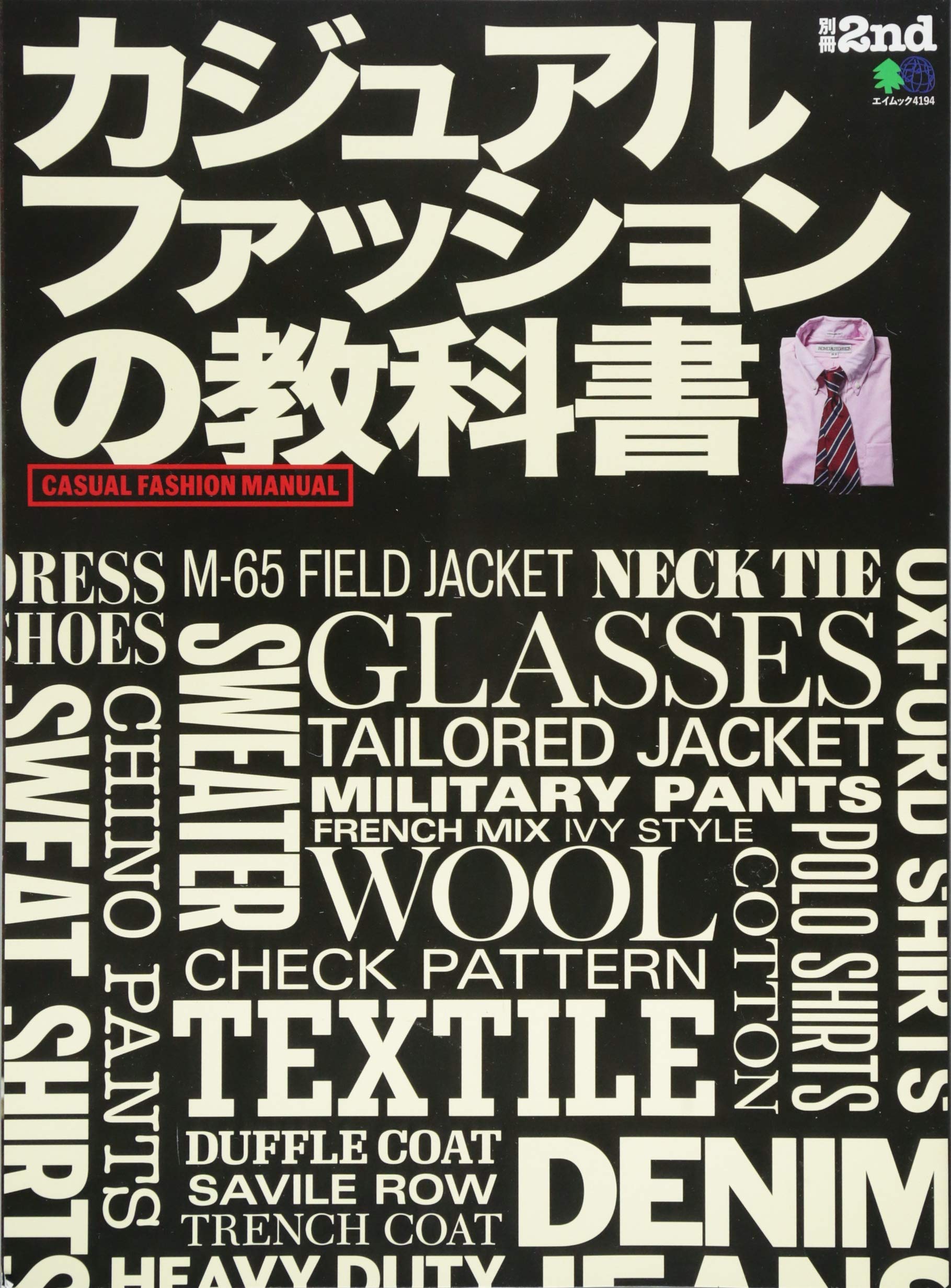 別冊2nd「カジュアルファッションの教科書」(2018/10/30発売)