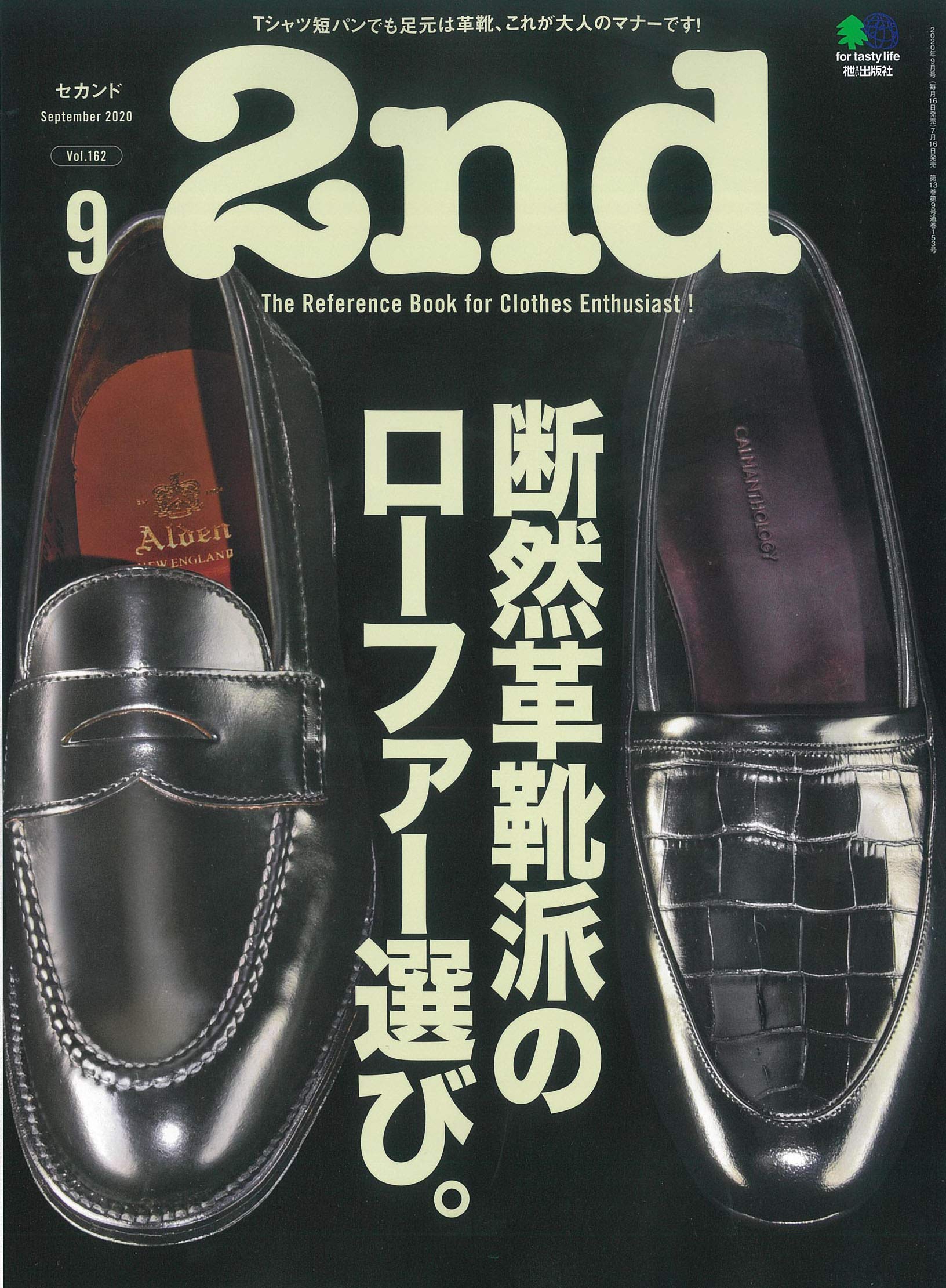 2nd 2020年9月号 Vol.162「断然革靴派のローファー選び。」(2020/07/16発売)