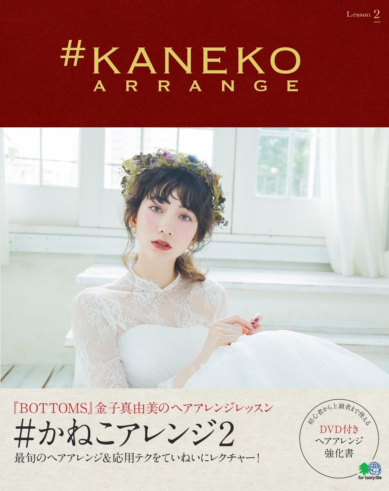 かねこアレンジ 2(2017/11/20発売)|サロンワーク情報誌「PREPPY」公式オンラインサイト