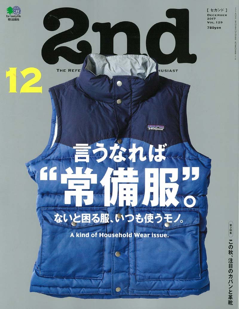 2nd 2017年12月号 Vol.129「言うなれば”常備服”」(2017/10/16発売)