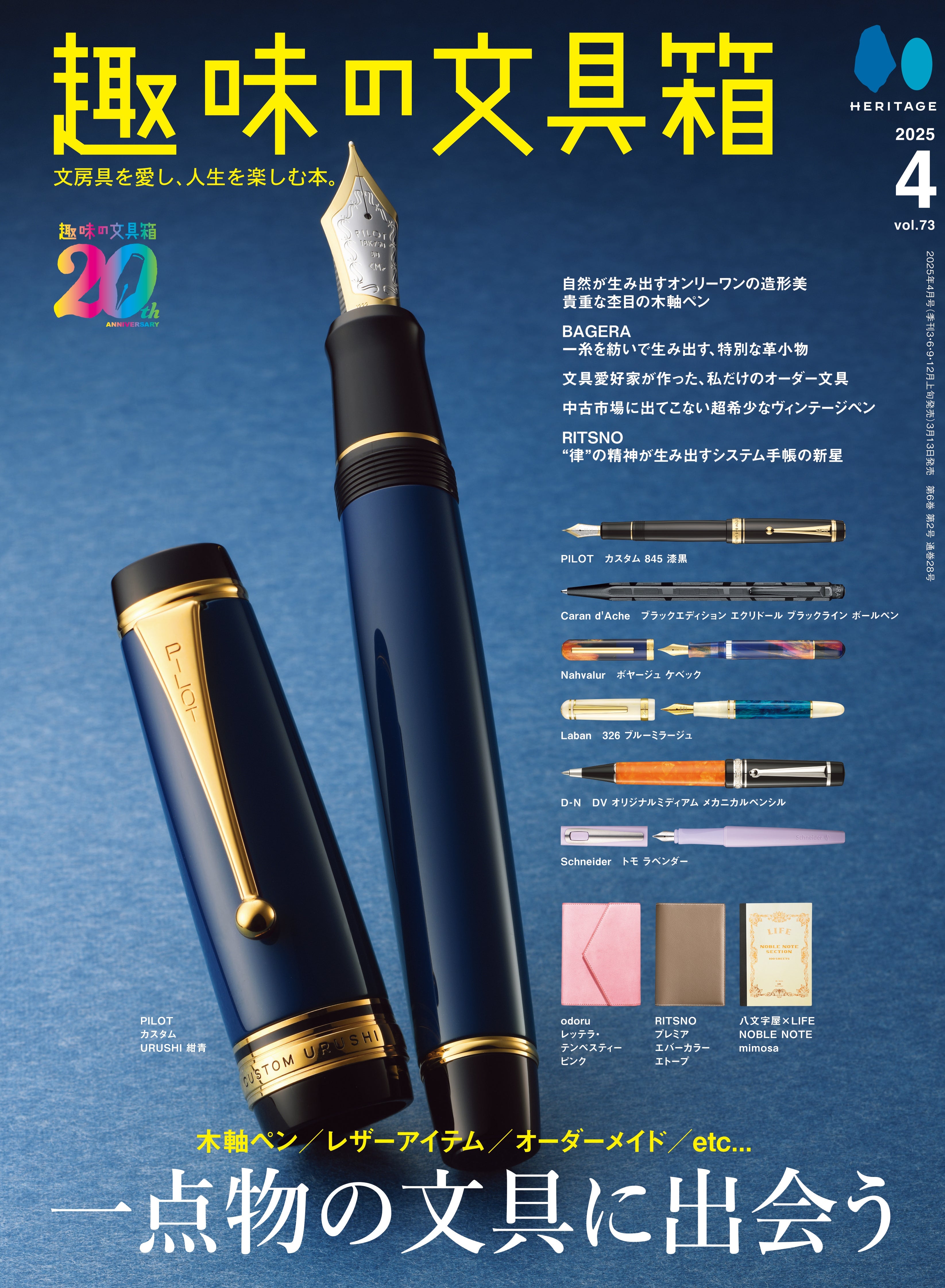 【先着200名様特典】趣味の文具箱2025年4月号 vol.73「一点物の文具に出会う」(2025/3/13発売)