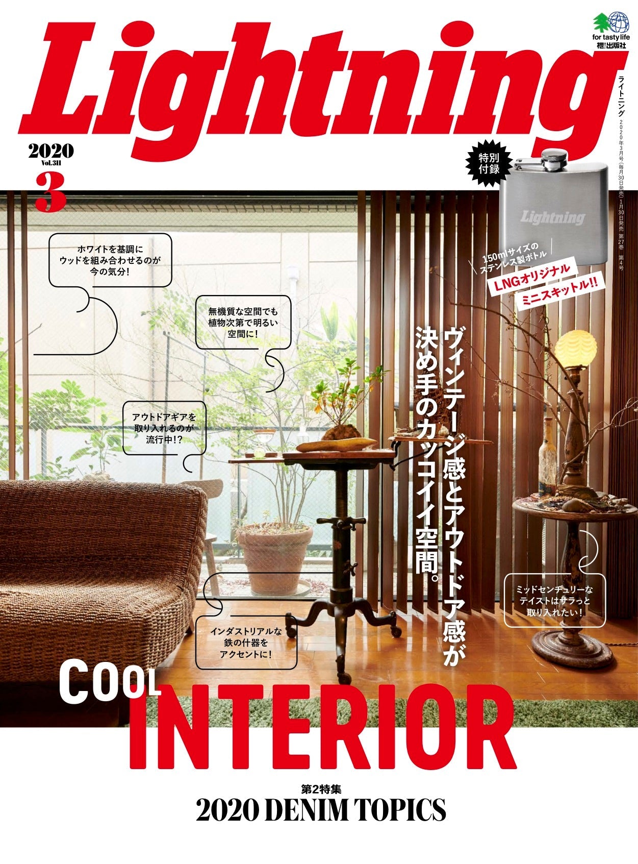 Lightning 2020年3月号 Vol.311「COOL INTERIOR」(2020/1/30発売)