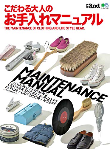 別冊2nd「こだわる大人のお手入れマニュアル」(2018/11/26発売)