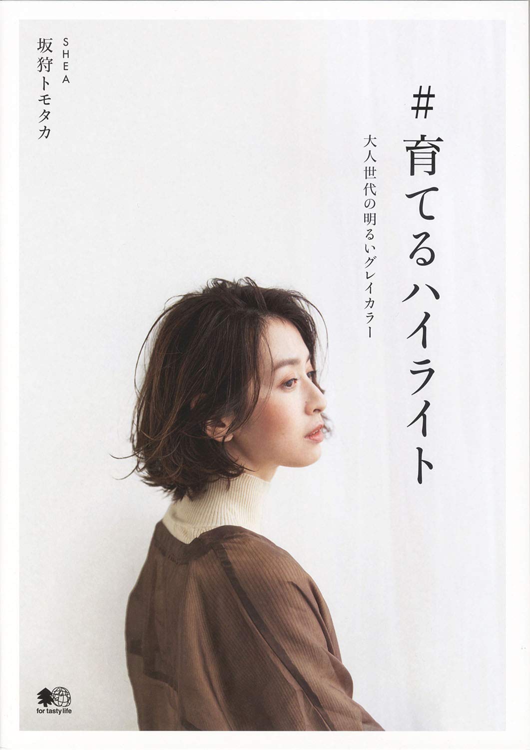 育てるハイライト(2020/02/22発売)|サロンワーク情報誌「PREPPY」公式オンラインサイト