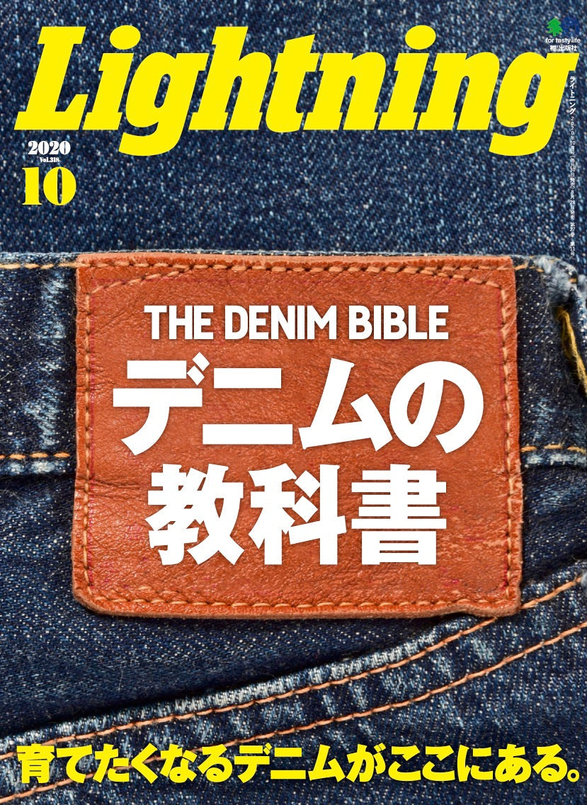 Lightning 2020年10月号 Vol.318「デニムの教科書」(2020/08/28発売)