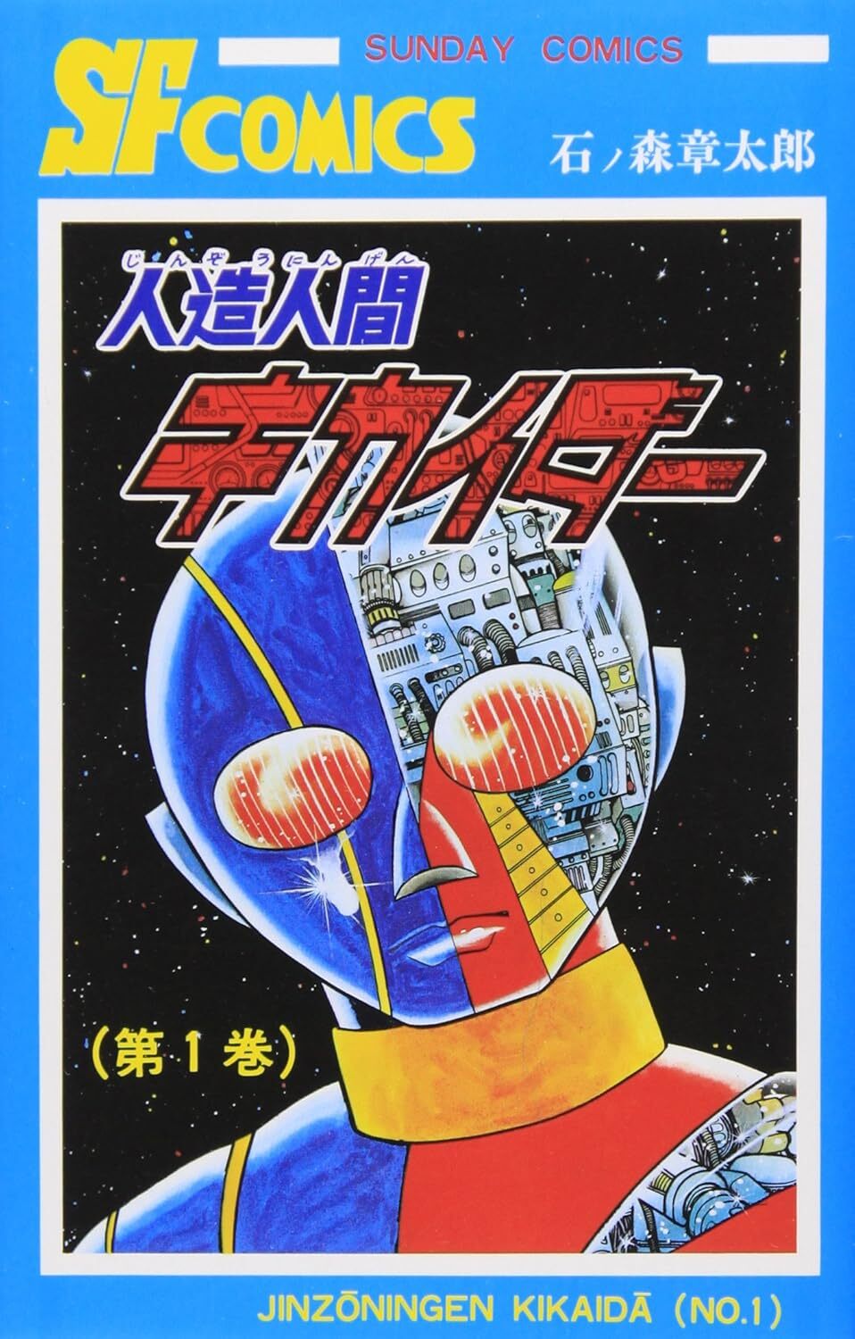 人造人間キカイダー 全6巻セット
