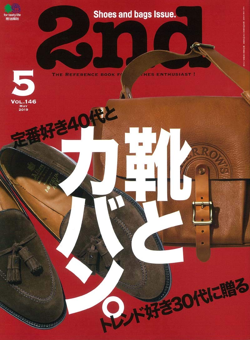 2nd 2019年5月号 Vol.146「靴とカバン。」(2019/3/15発売)