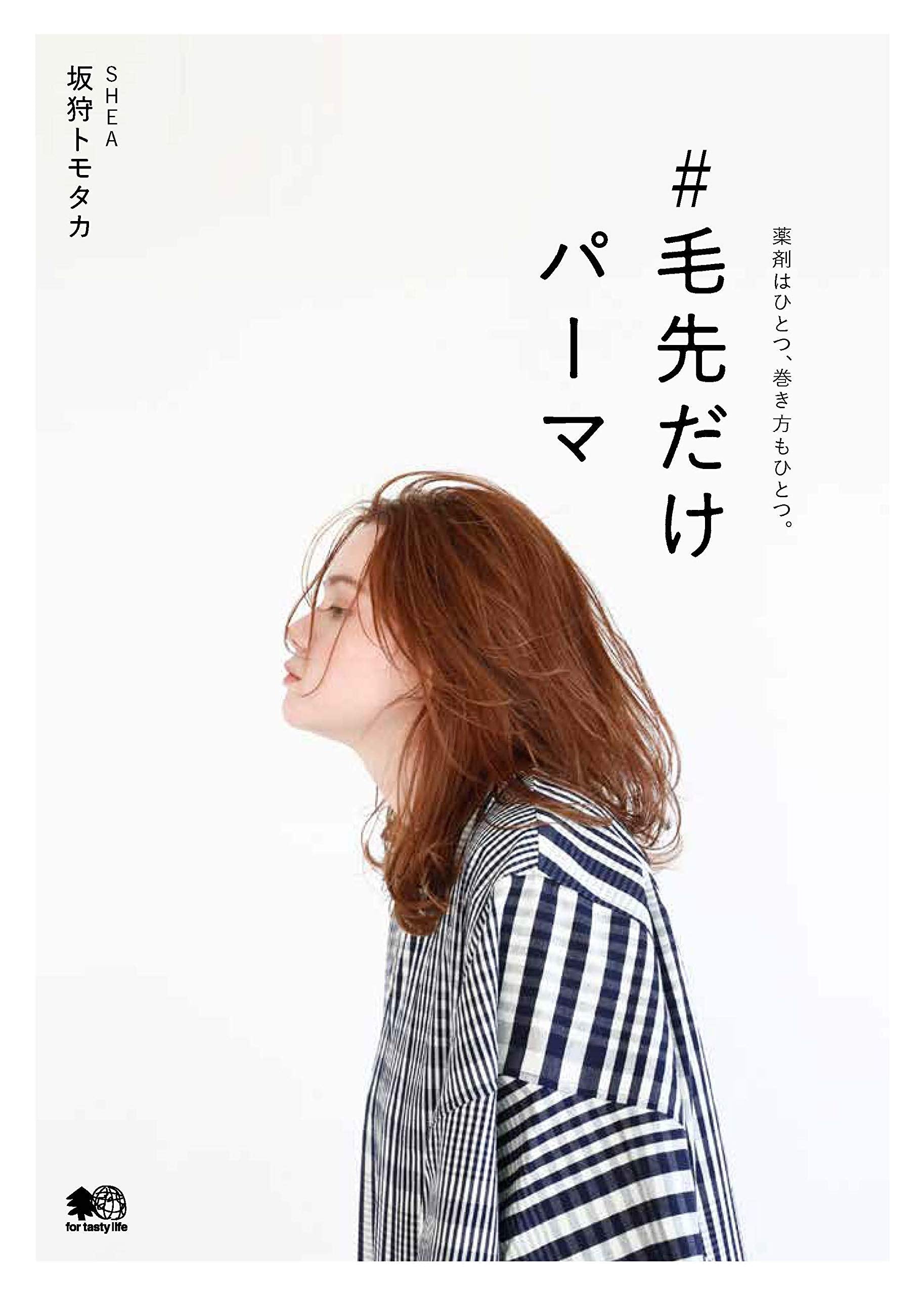 毛先だけパーマ(2019/03/31発売)|サロンワーク情報誌「PREPPY」公式オンラインサイト