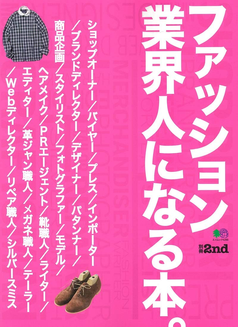 別冊2nd「ファッション業界人になる本」(2019/3/8発売)