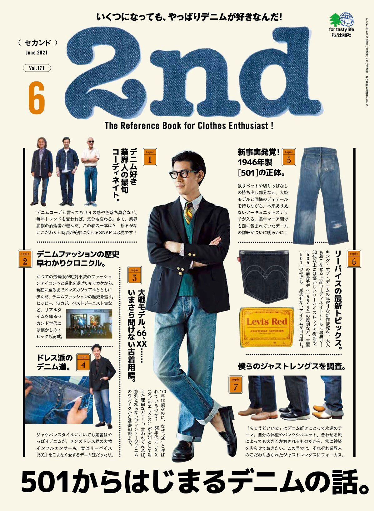 2nd 2021年6月号 Vol.171「501からはじまるデニムの話。」(2021/04/16発売)