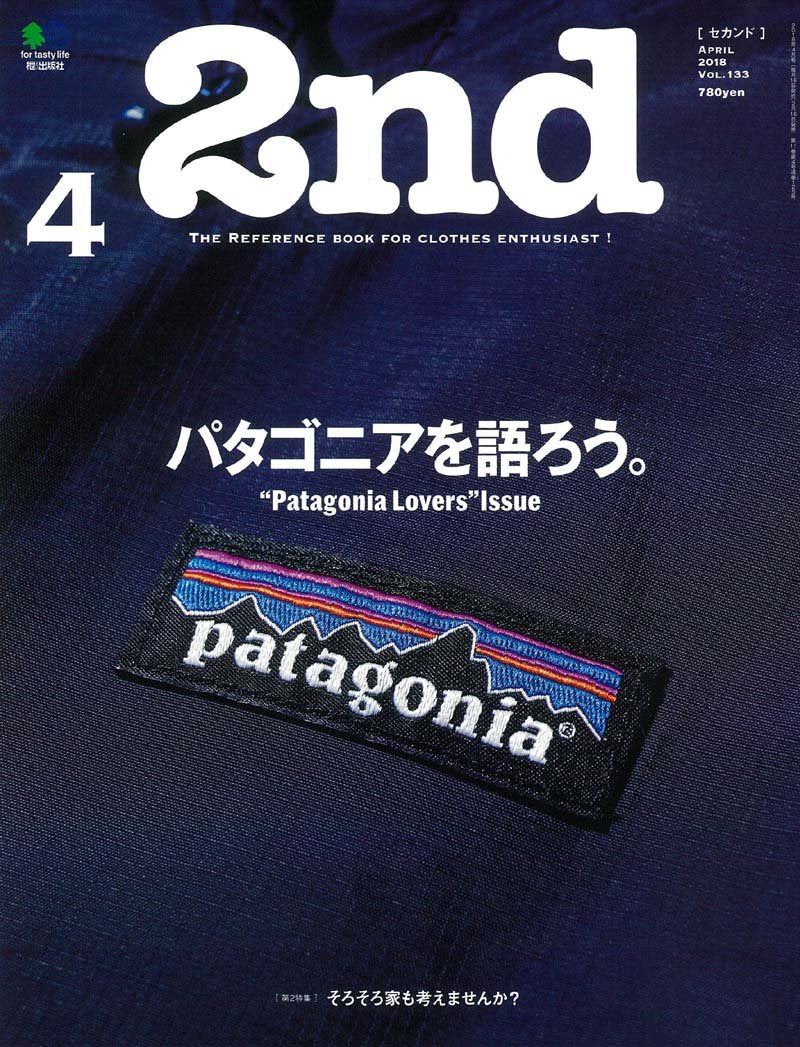2nd 2018年4月号 Vol.133「パタゴニアを語ろう」(2018/2/16発売)