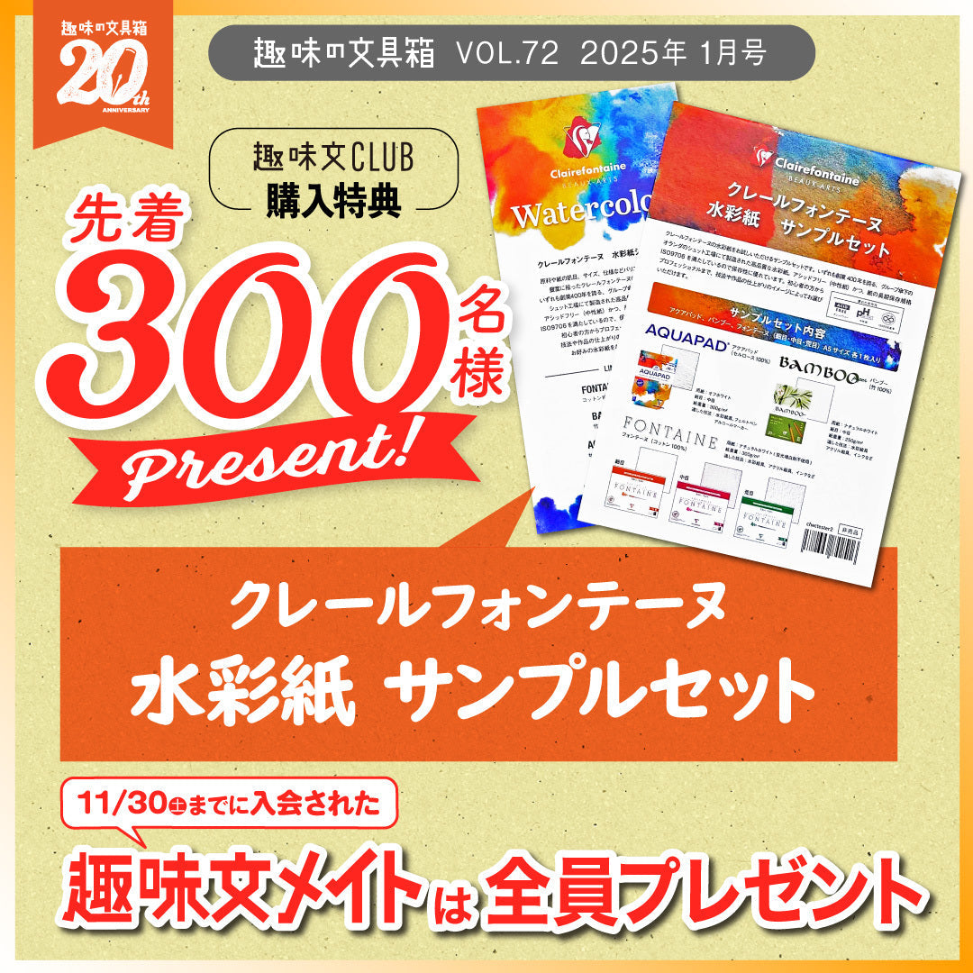 【先着300名様特典】趣味の文具箱2025年1月号 vol.72「万年筆インクの現在地」(2024/12/12発売)
