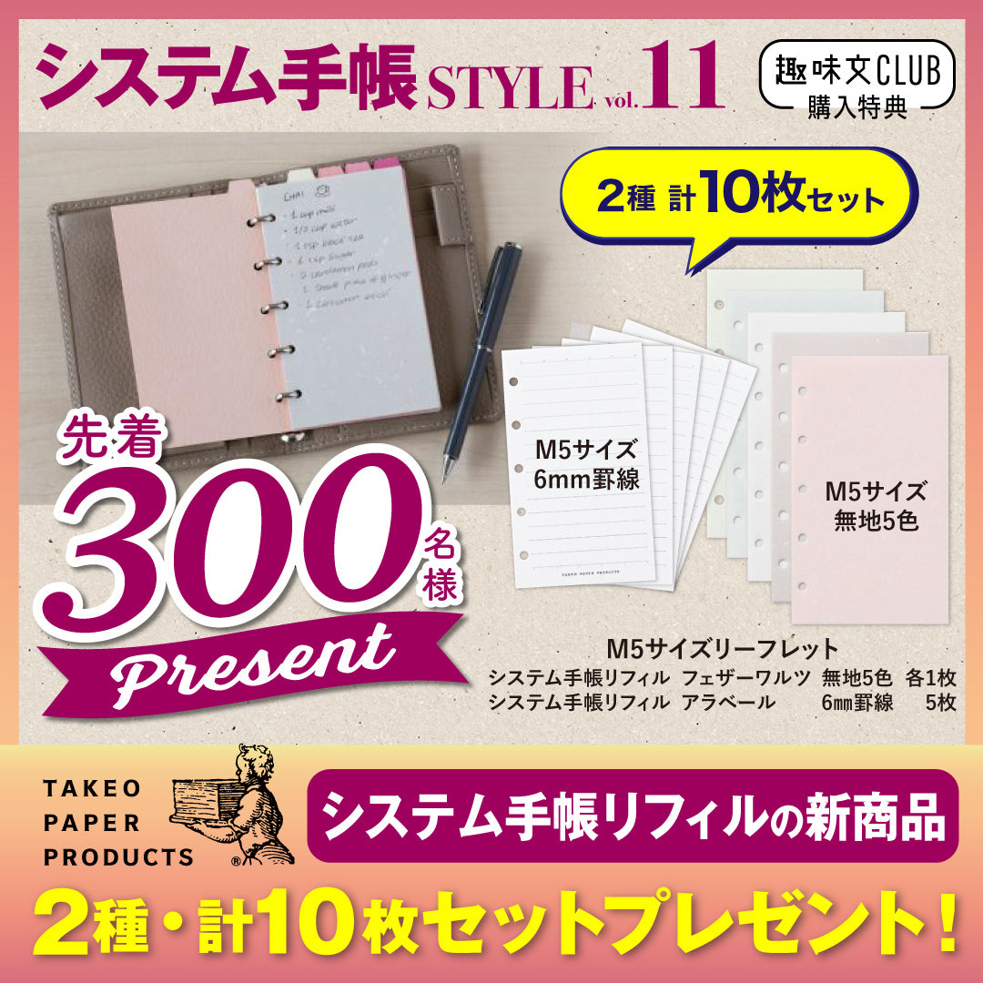 【先着300名様限定特典!】システム手帳STYLE vol.11(2026/9/30発売)