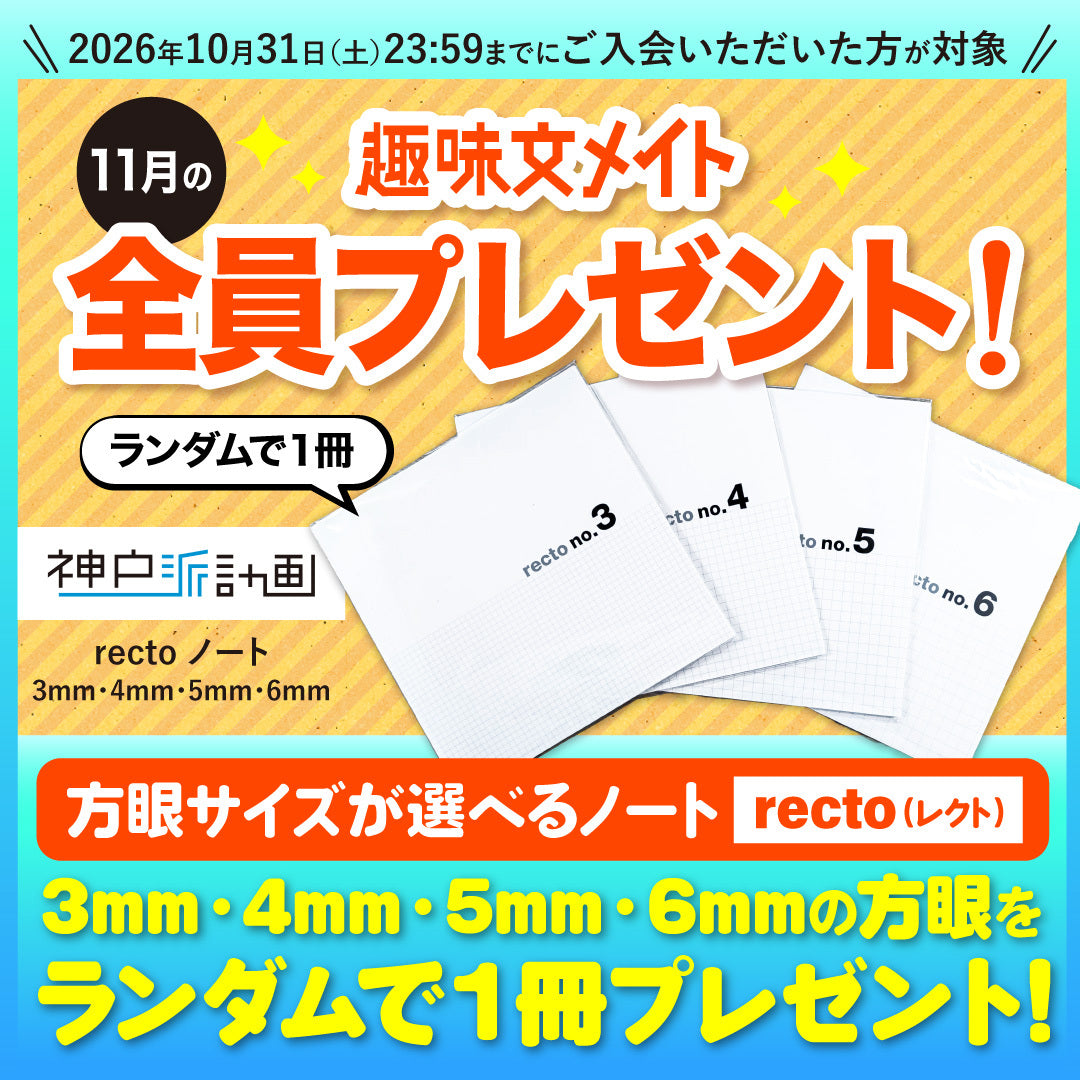 趣味の文具箱 月額会員サービス "趣味文メイト"