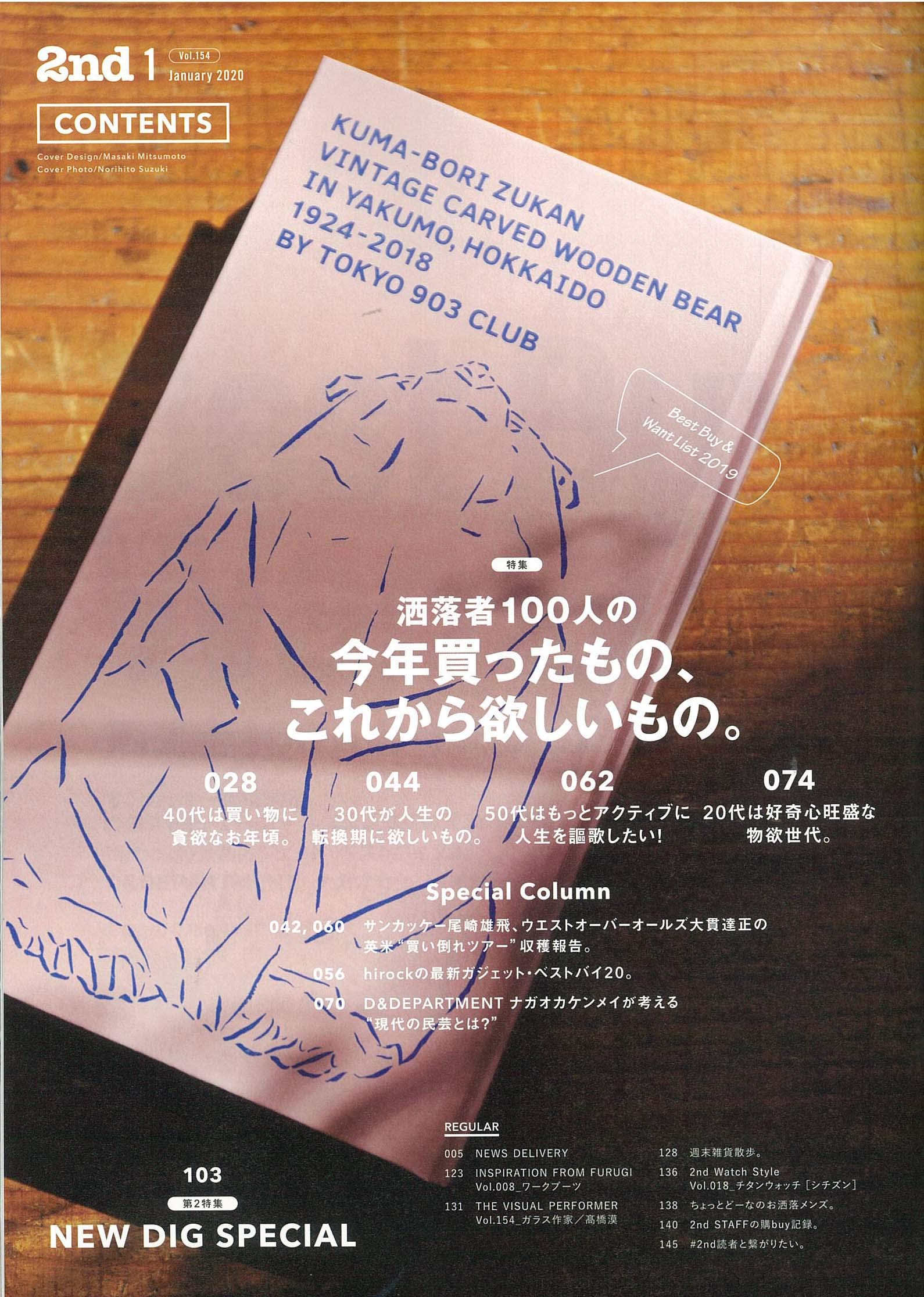 2nd 2020年1月号 Vol.154「洒落者100人の今年買ったもの、これから欲しいもの。」(2019/11/15発売)