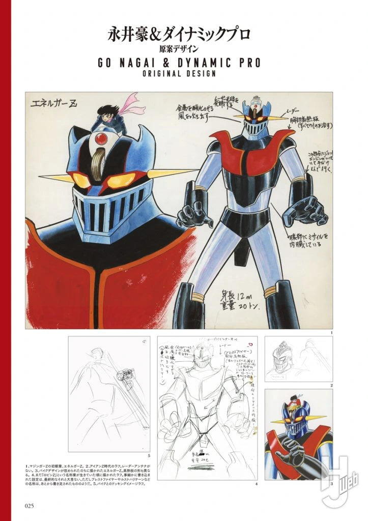 ダイナミックロボ70'sデザイン大鑑 マジンガーシリーズ編 豪放雷落