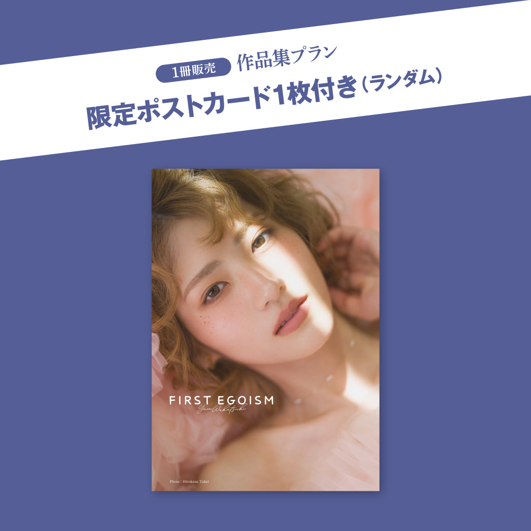 若月佑美作品集『FIRST EGOISM』特別版