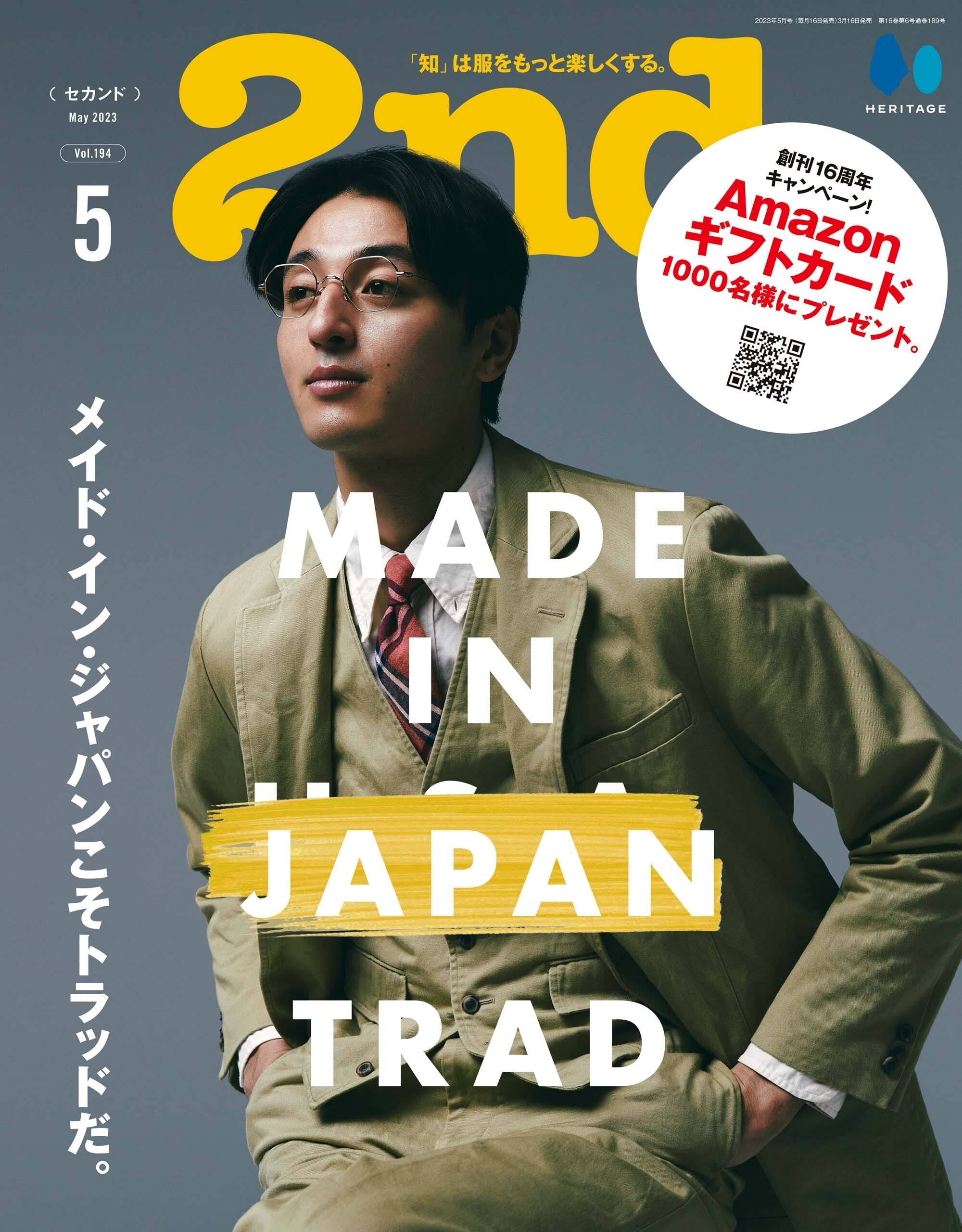 2nd 2023年5月号 Vol.194「メイド・イン・ジャパンこそトラッドだ。」(2023/3/16発売)
