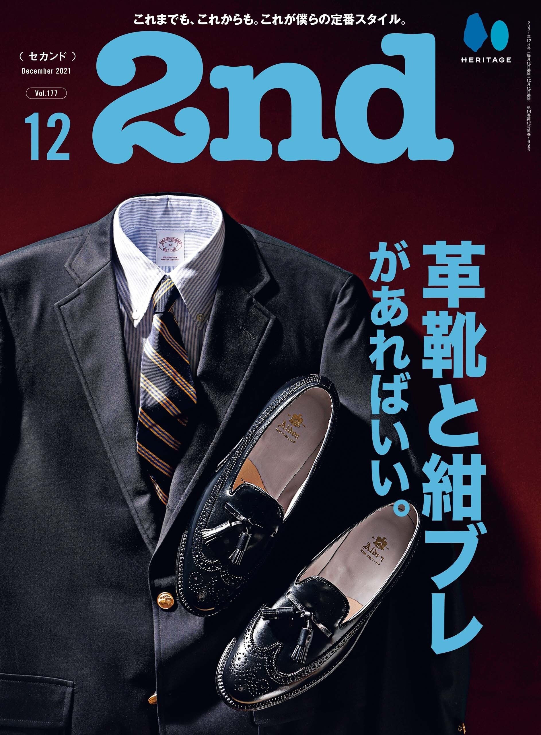 2nd 2021年12月号 Vol.177「革靴と紺ブレがあればいい。」(2021/10/15発売)