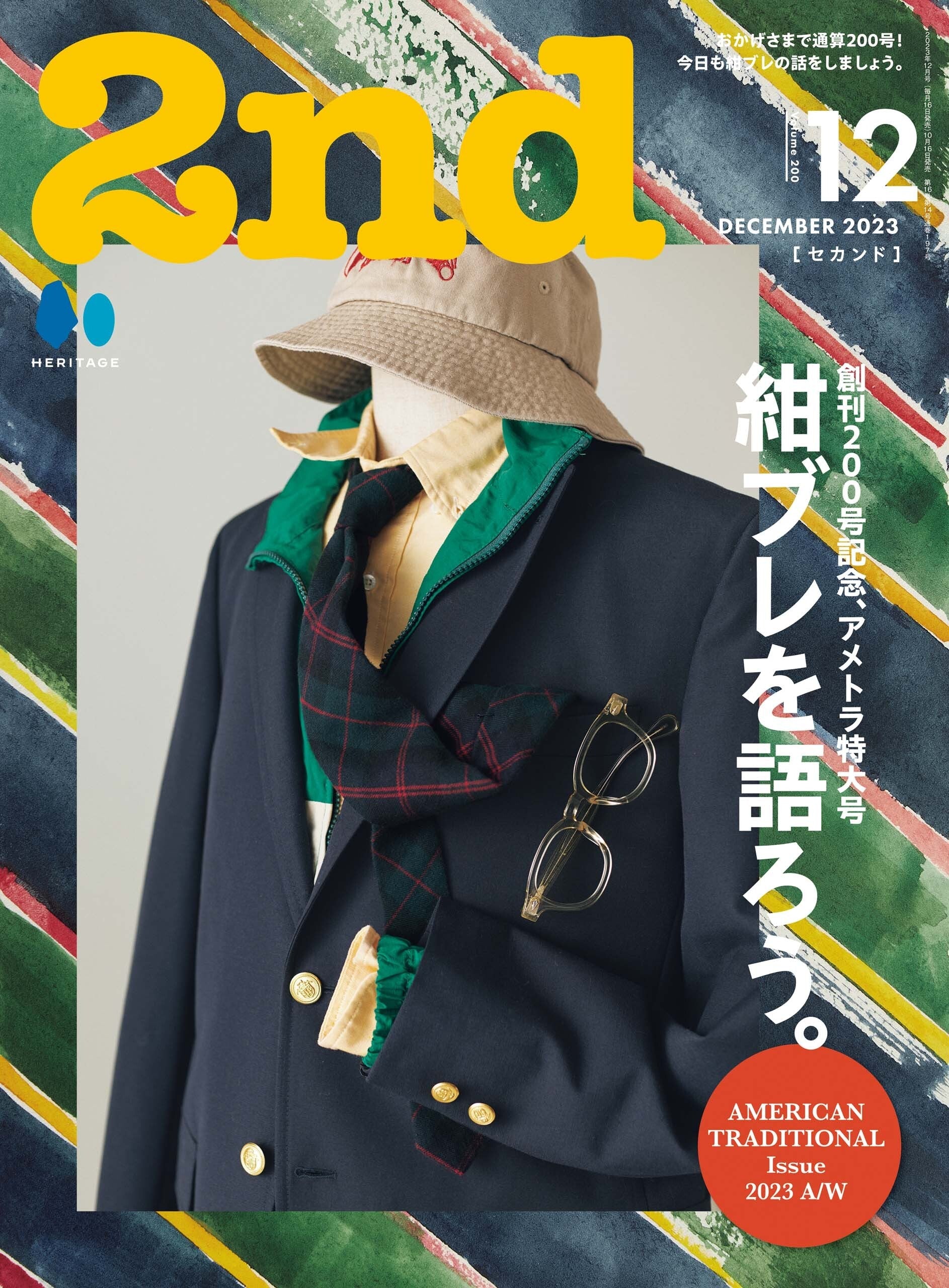2nd 2023年12月号 Vol.200「創刊200号記念、アメトラ特大号 紺ブレを語ろう。」(2023/10/16発売)