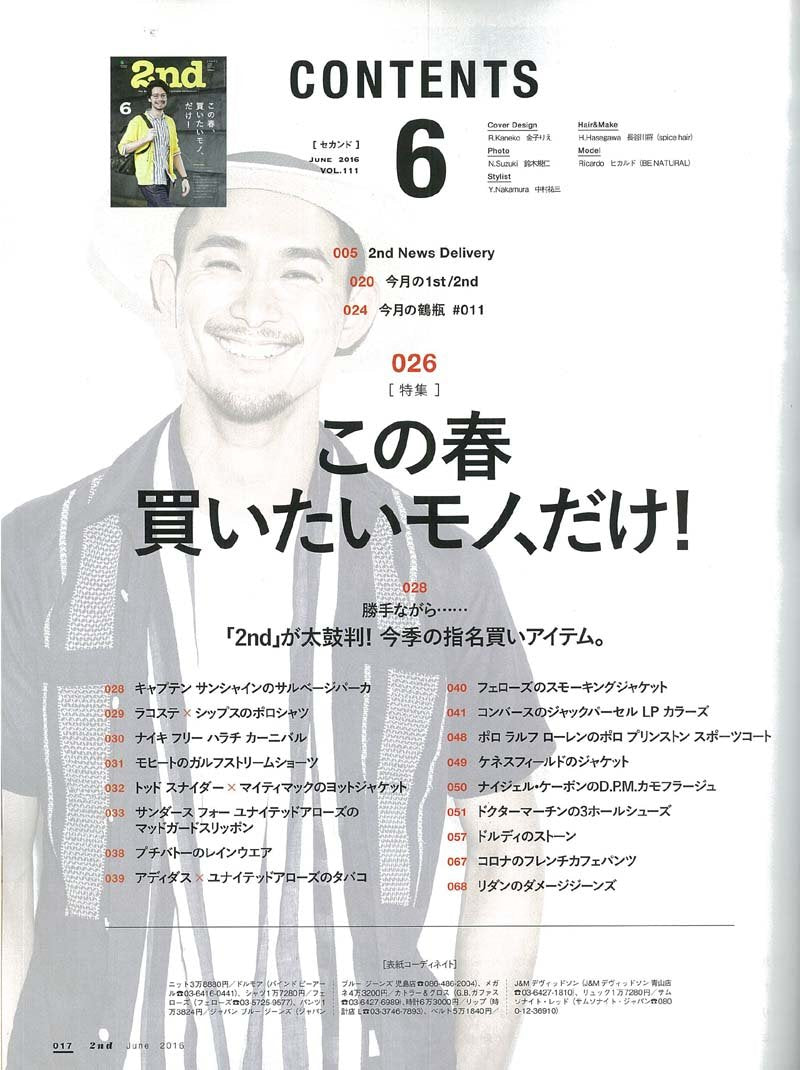 2nd 2016年6月号 Vol.111「この春、買いたいモノ、だけ!」(2016/4/16発売)