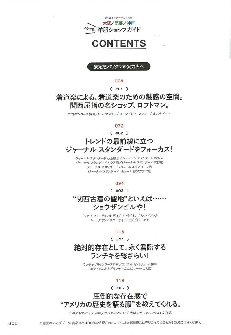 別冊2nd Vol.23 「大阪/京都/神戸イケてる! 洋服ショップガイド」(2016/2/29発売)
