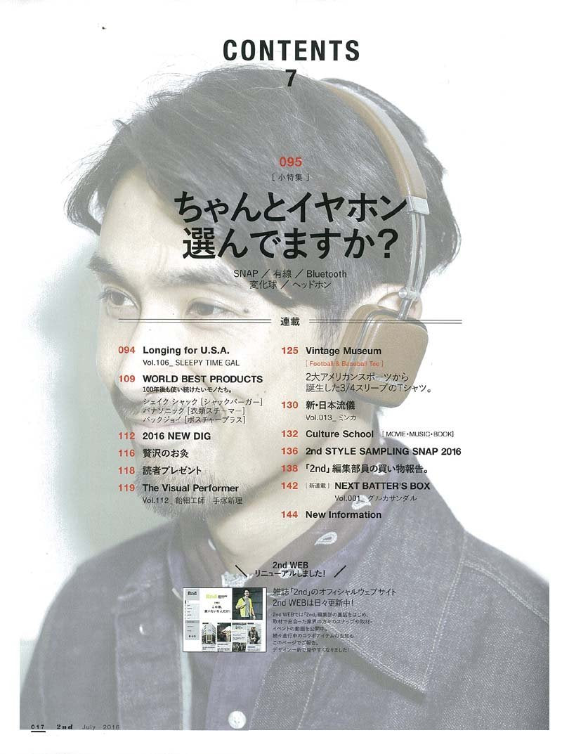 2nd 2016年7月号 Vol.112「セレクトショップで本当のお宝を見つける!」(2016/5/16発売)
