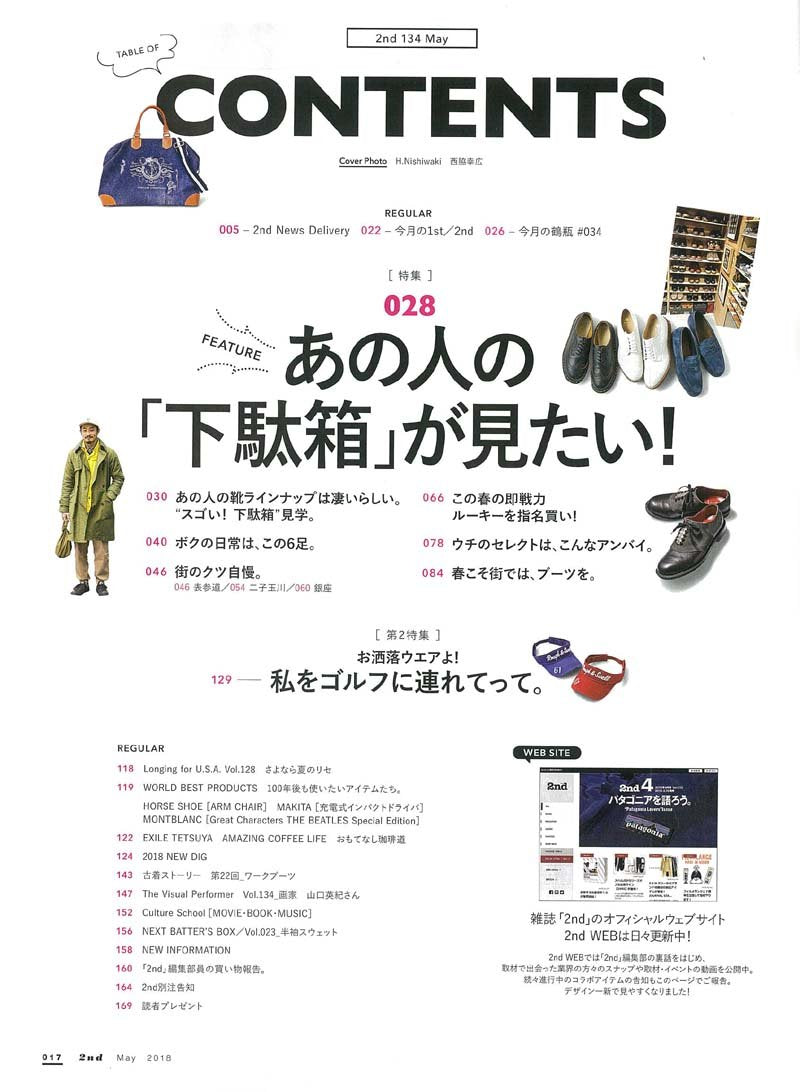 2nd 2018年5月号 Vol.134「あの人の下駄箱が見たい!」(2018/3/16発売)