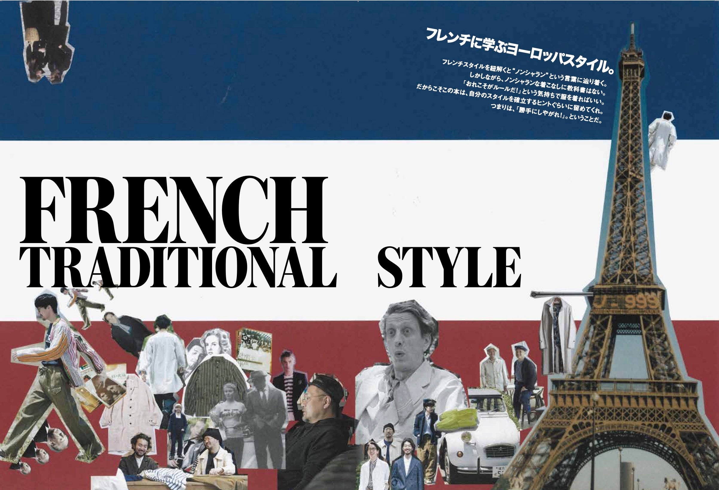2nd 2021年7月号 Vol.172「フレンチに学ぶ、ヨーロッパスタイル。」(2021/05/14発売)