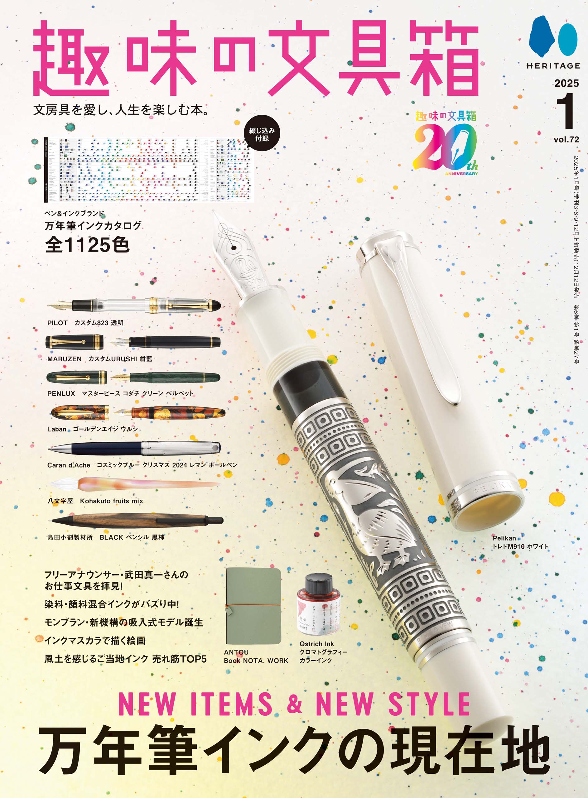 【先着300名様特典】趣味の文具箱2025年1月号 vol.72「万年筆インクの現在地」(2024/12/12発売)