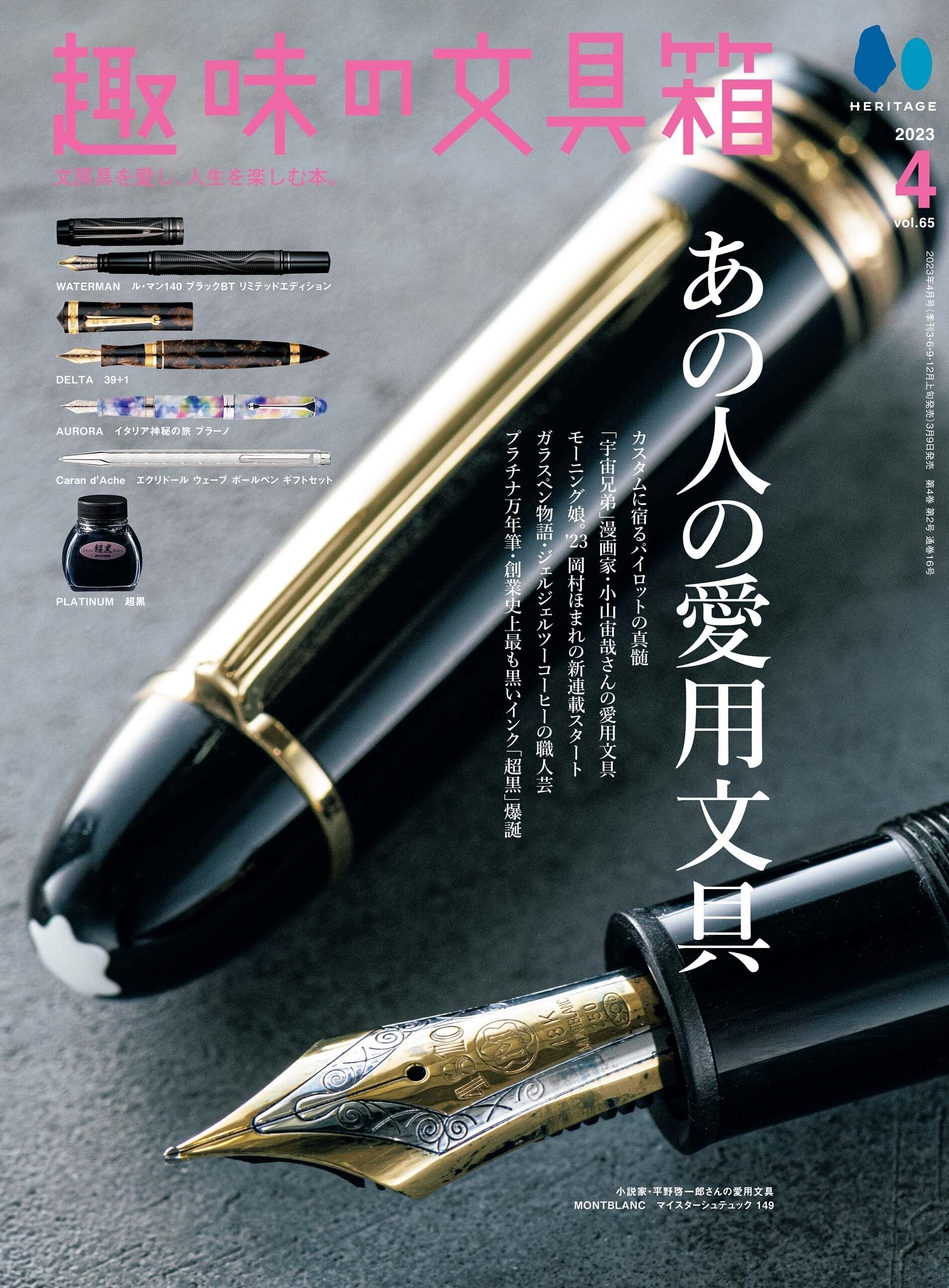 『趣味の文具箱』2023年4月号 Vol.65(3/9発売)