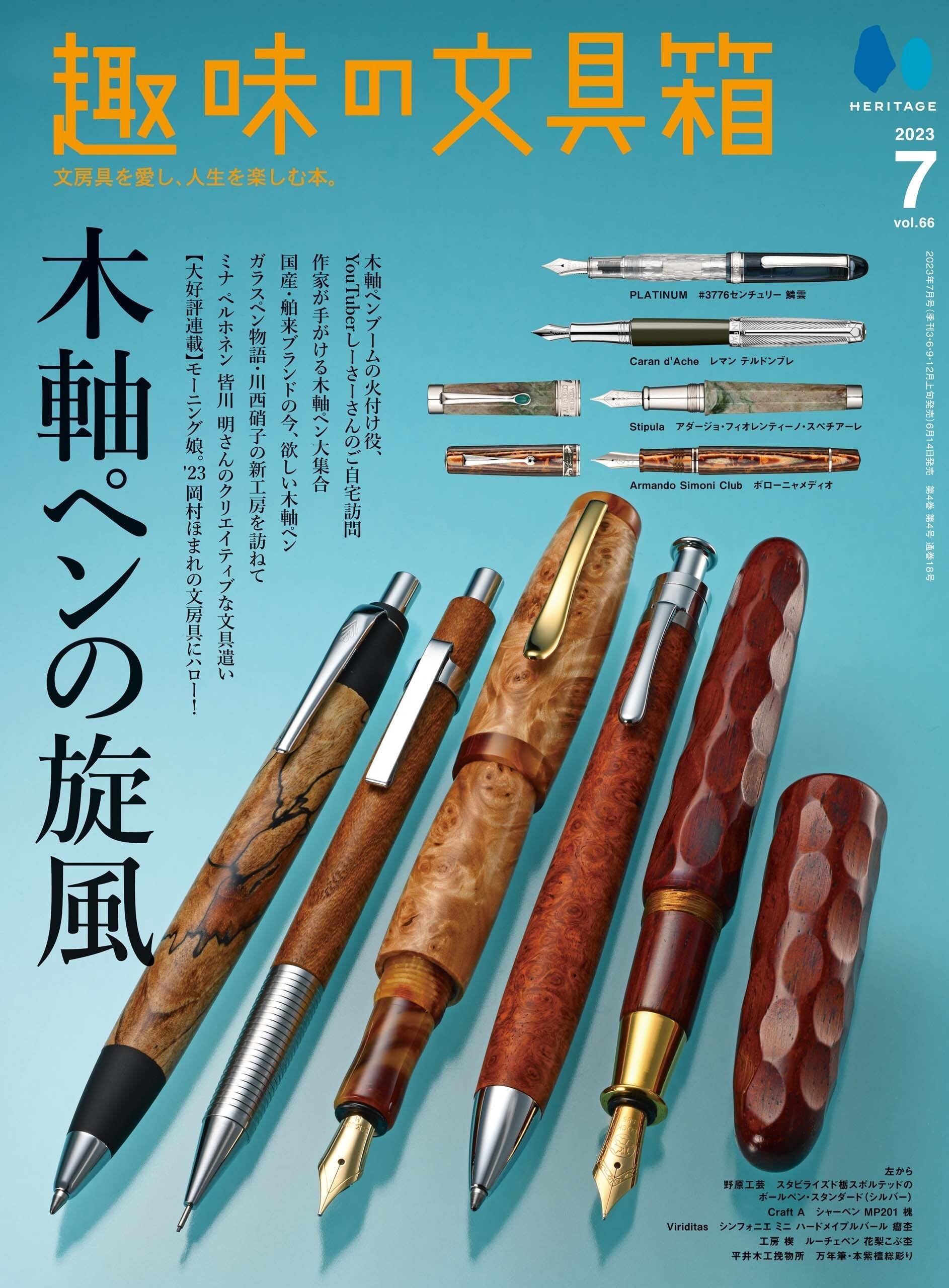 『趣味の文具箱』2023年7月号 Vol.66「木軸ペンの旋風」(2023/6/14発売)